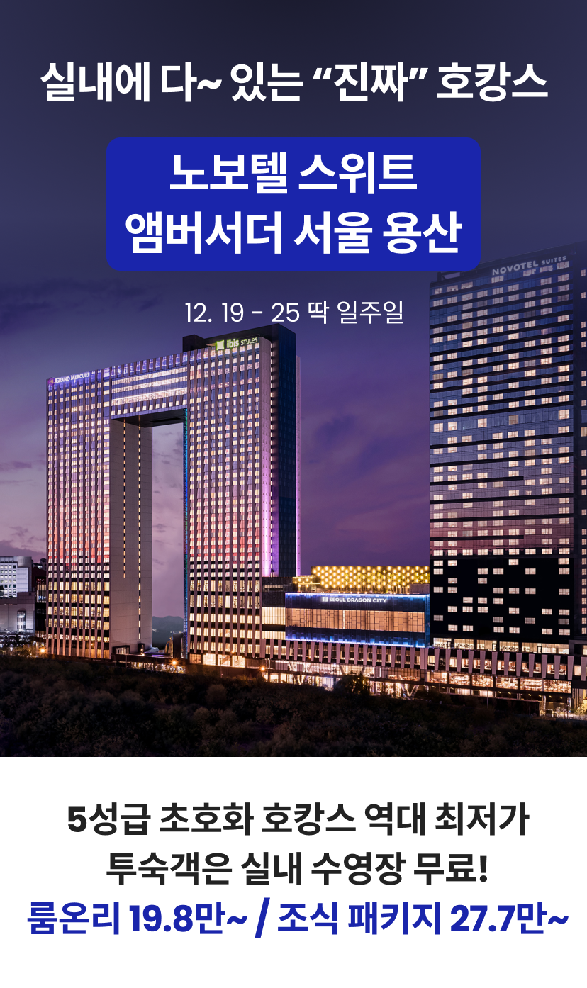 노보텔 기획전 1.png